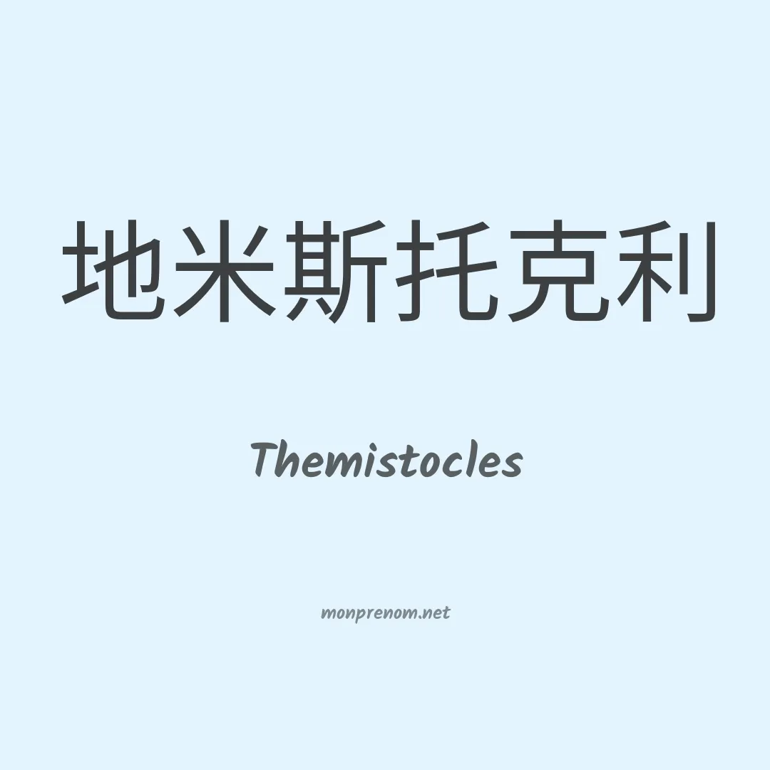 Themistocles en chinois