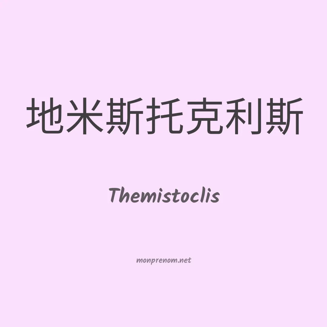 Themistoclis en chinois