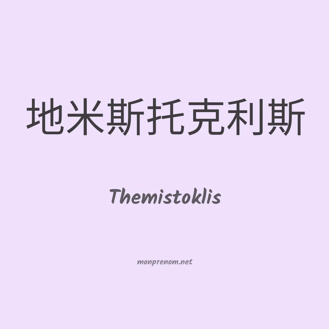 Themistoklis en chinois