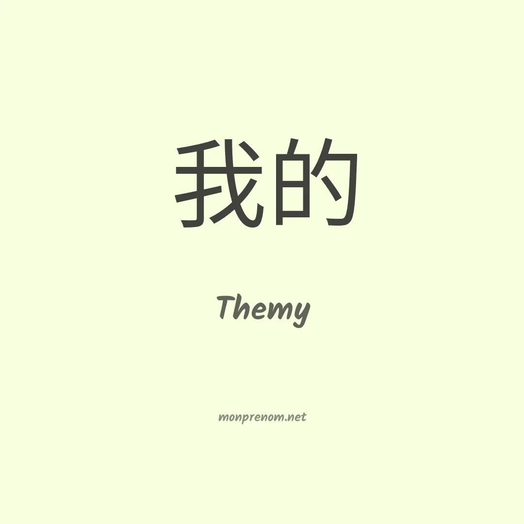 Themy en chinois