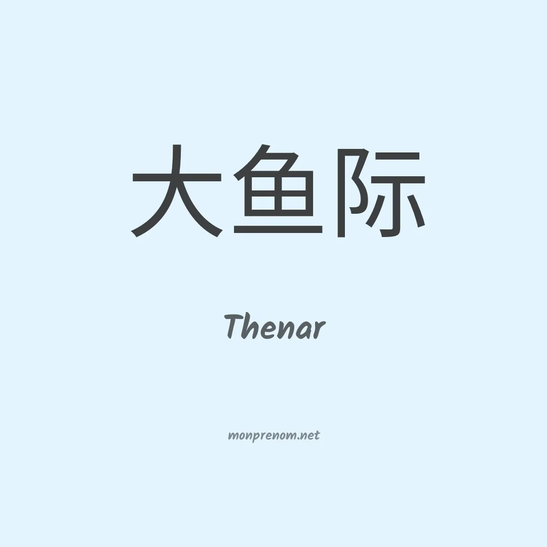 Thenar en chinois