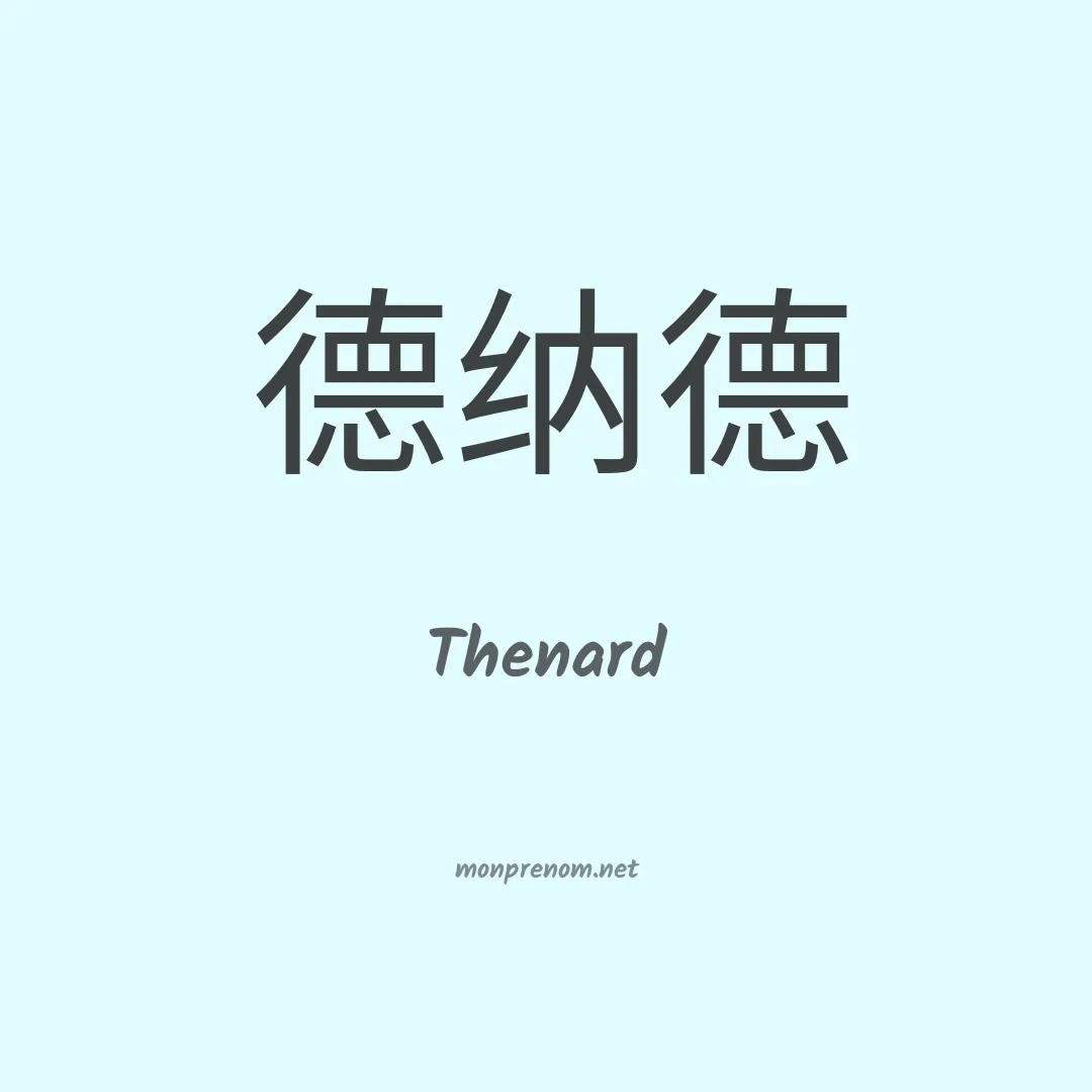 Thenard en chinois