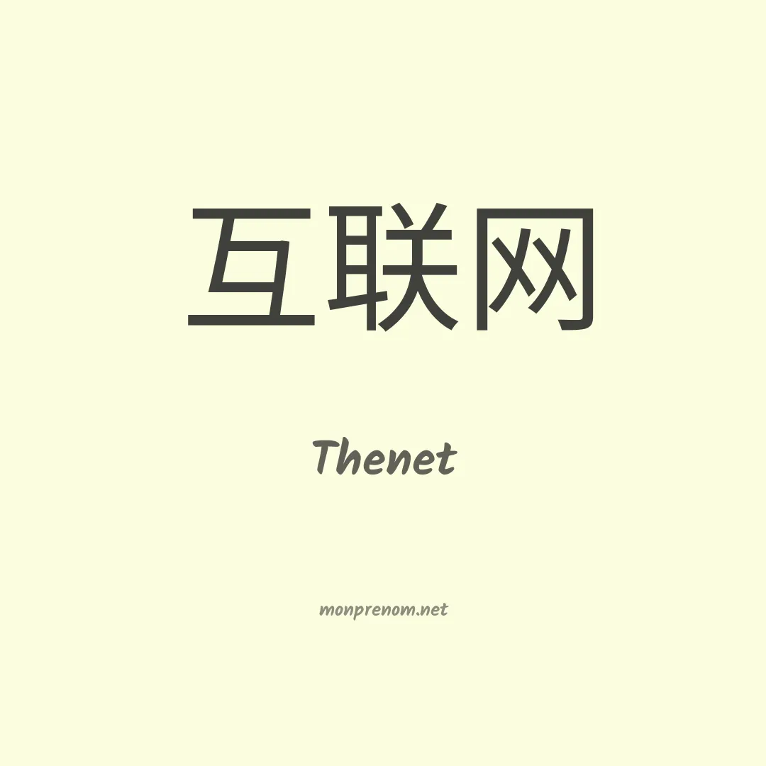 Thenet en chinois