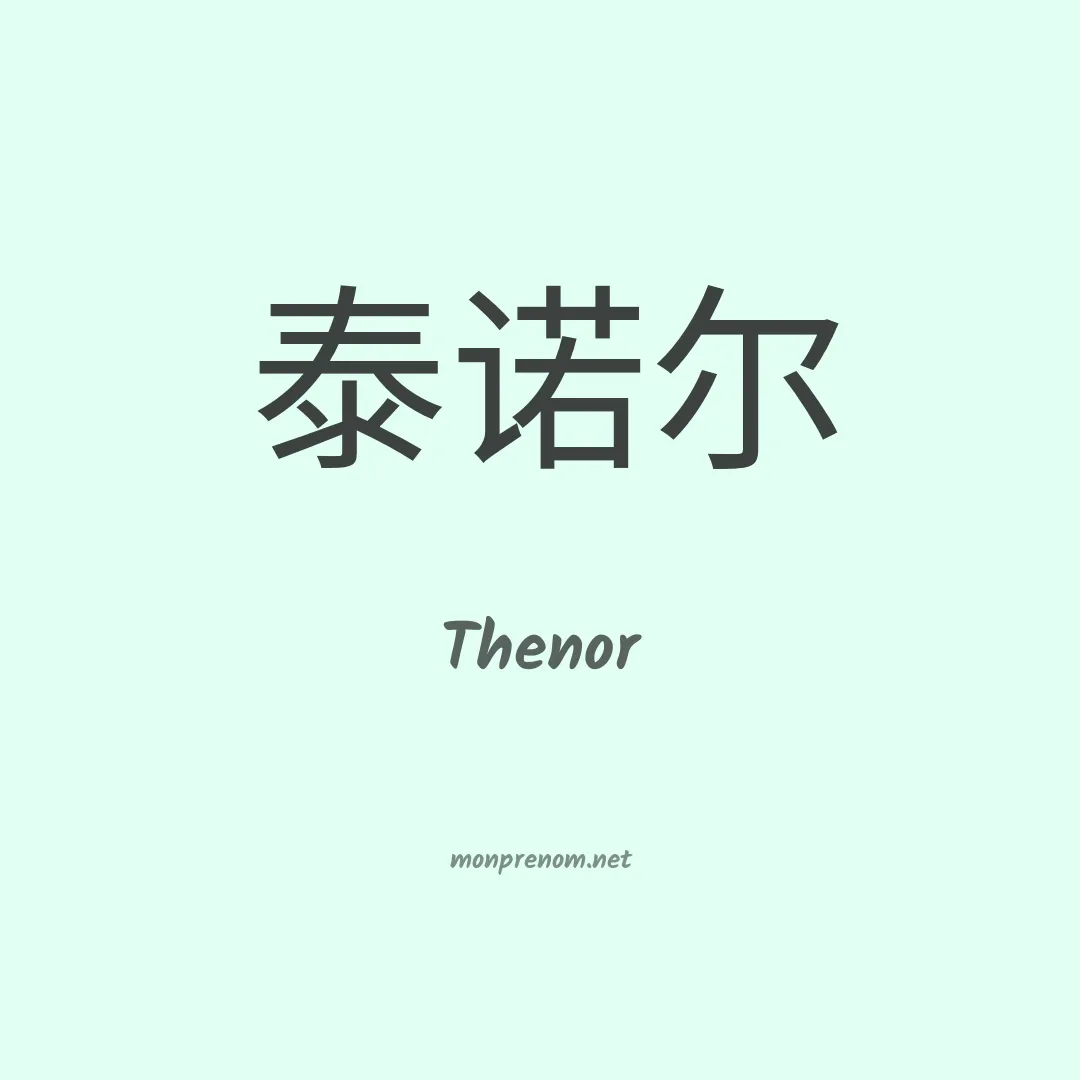 Thenor en chinois
