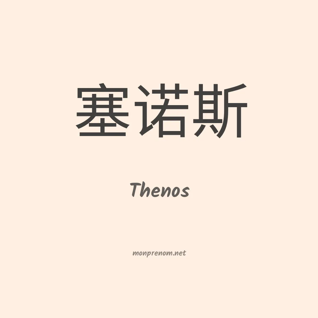 Thenos en chinois