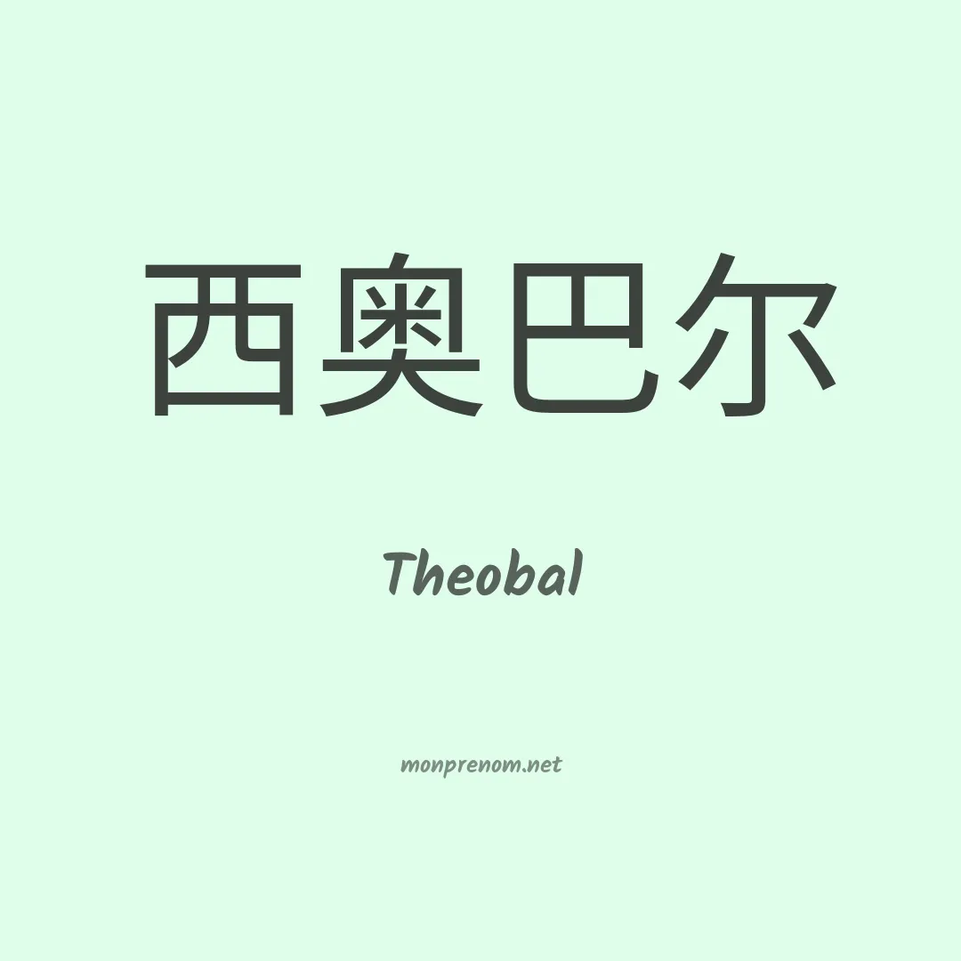 Theobal en chinois
