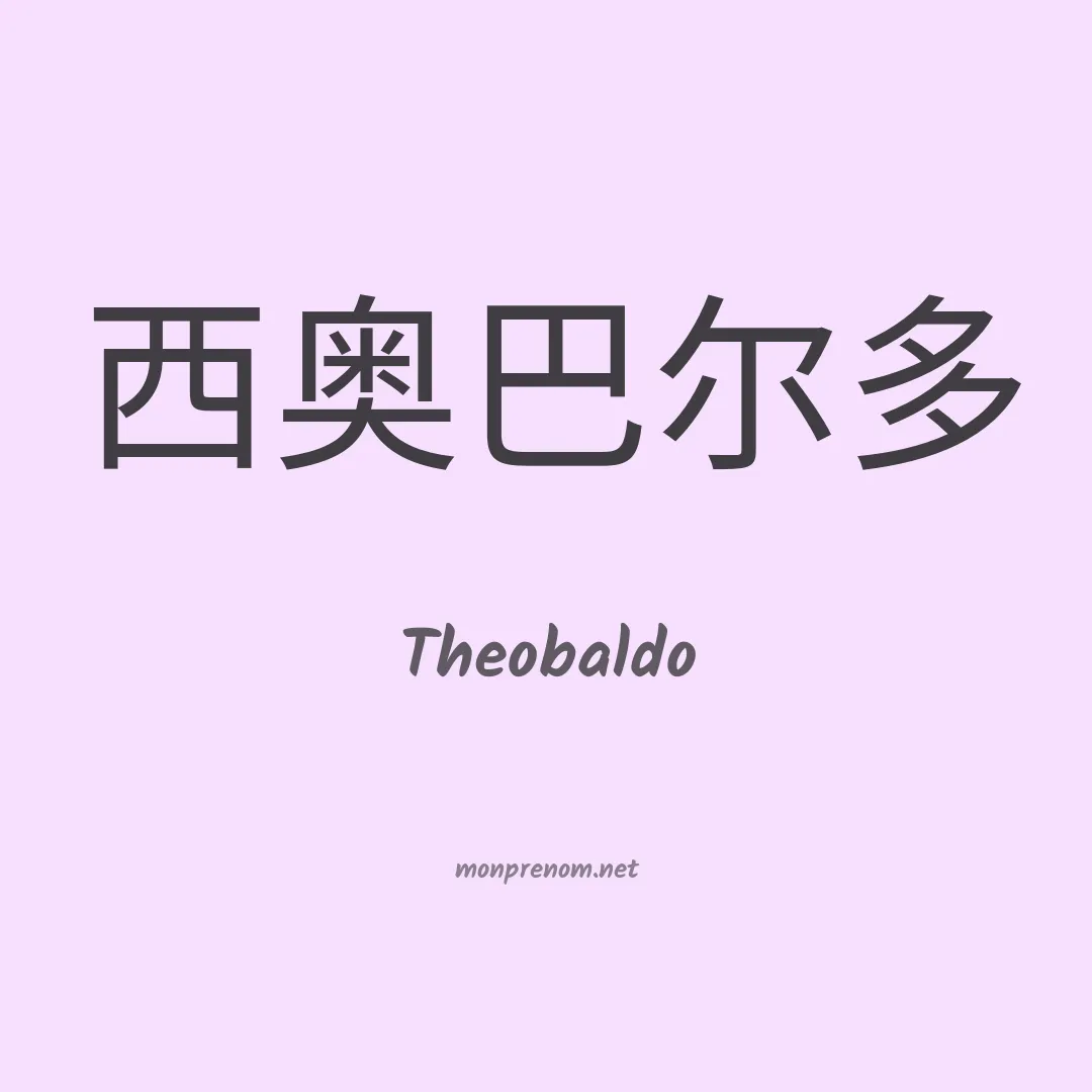 Theobaldo en chinois