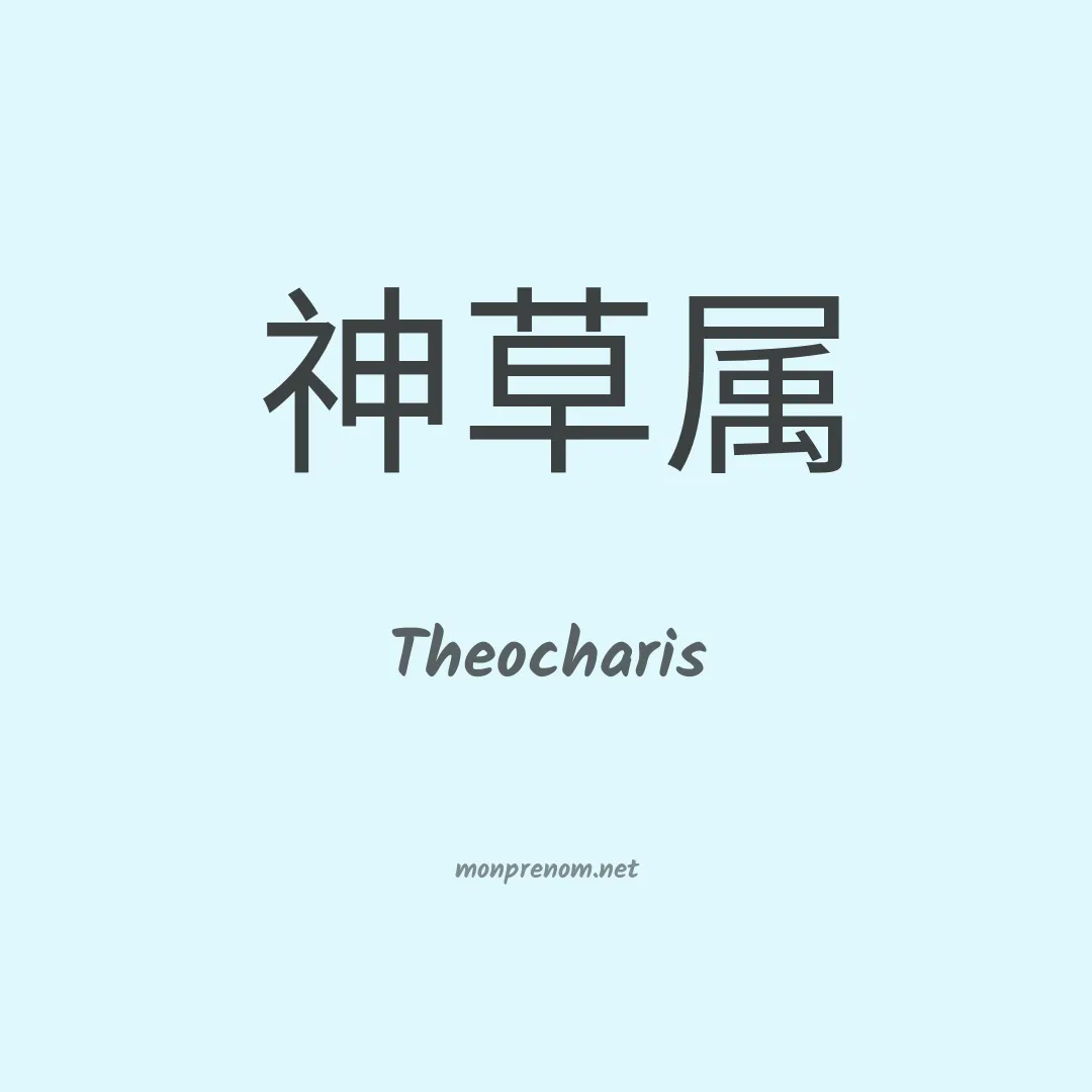 Theocharis en chinois