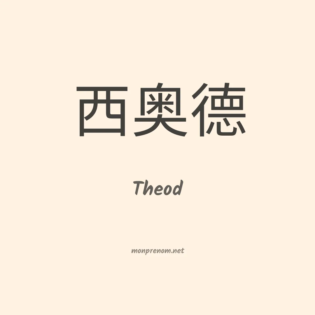 Theod en chinois