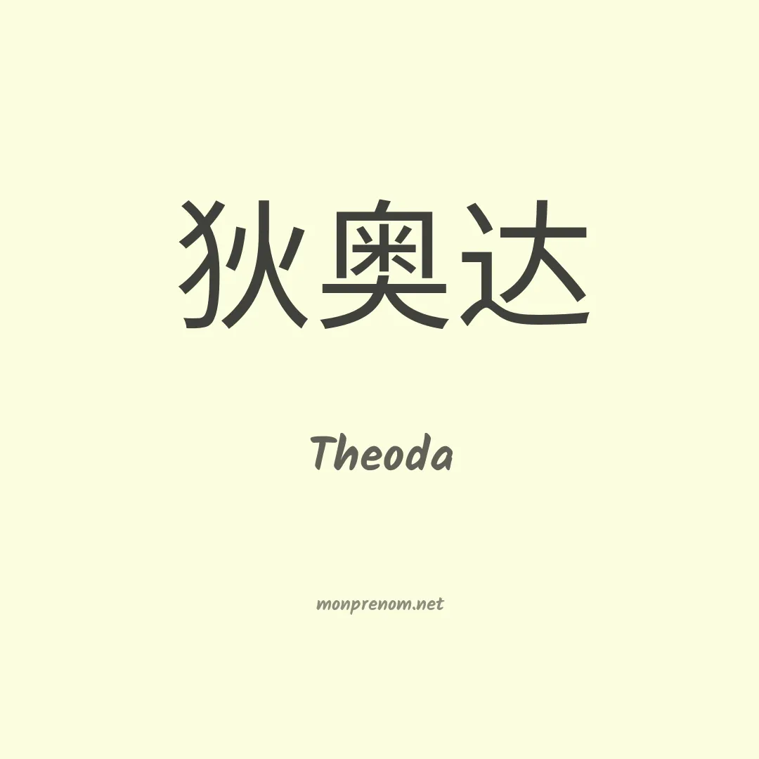 Theoda en chinois
