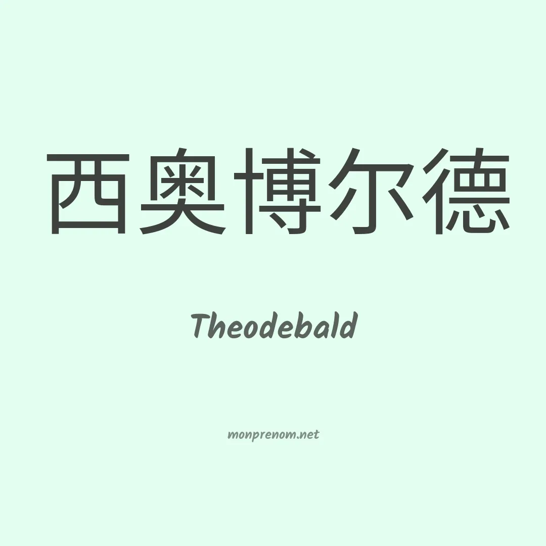 Theodebald en chinois