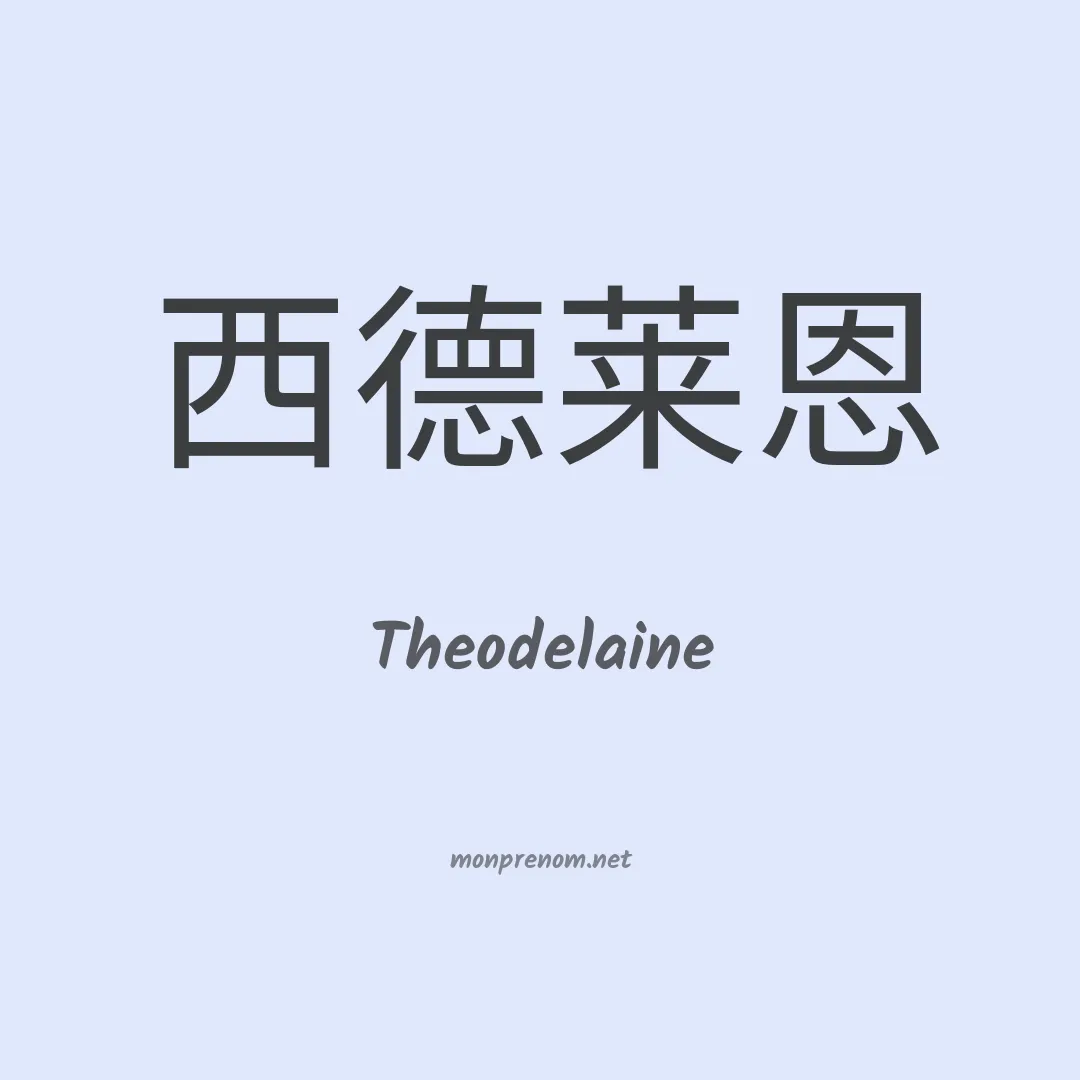Theodelaine en chinois