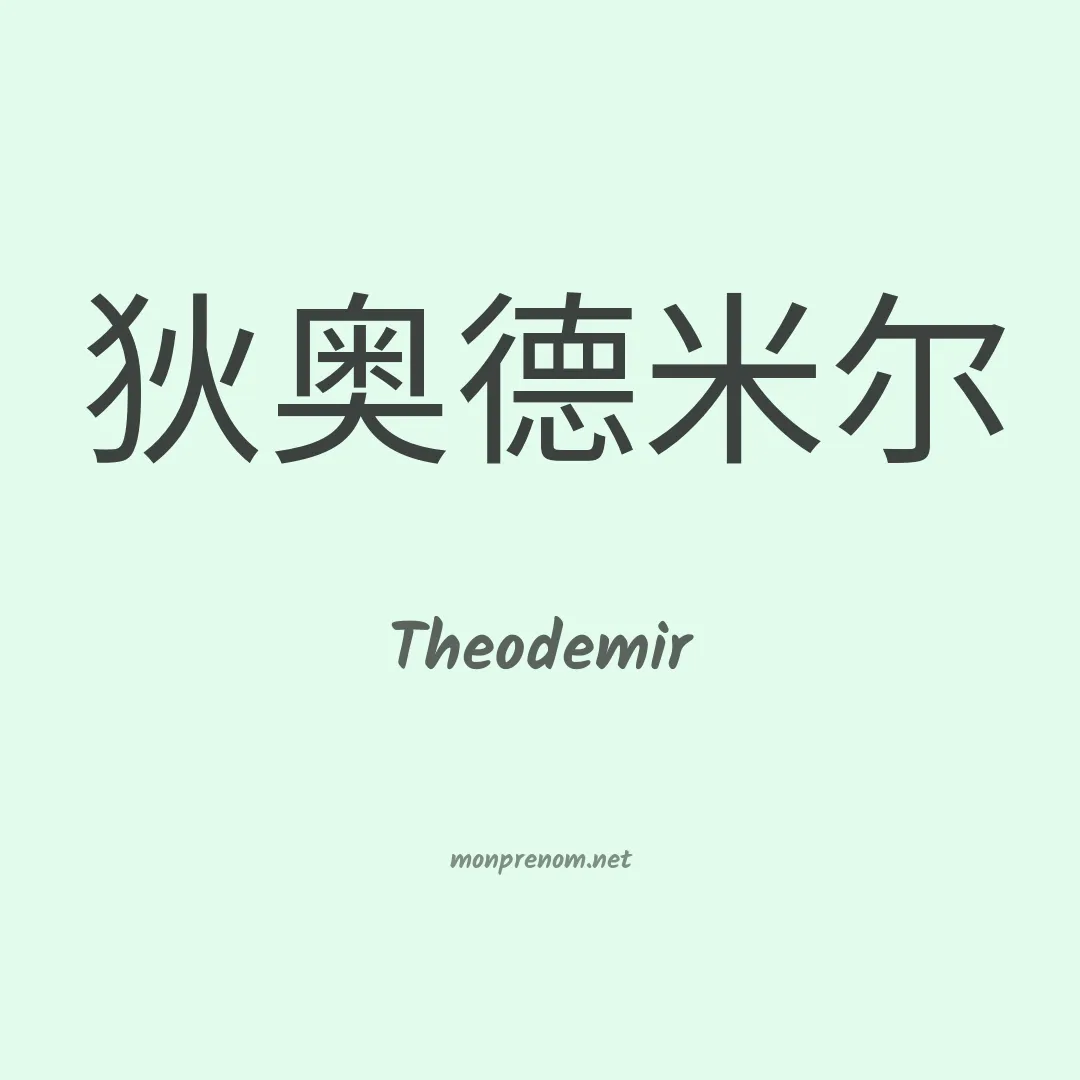 Theodemir en chinois