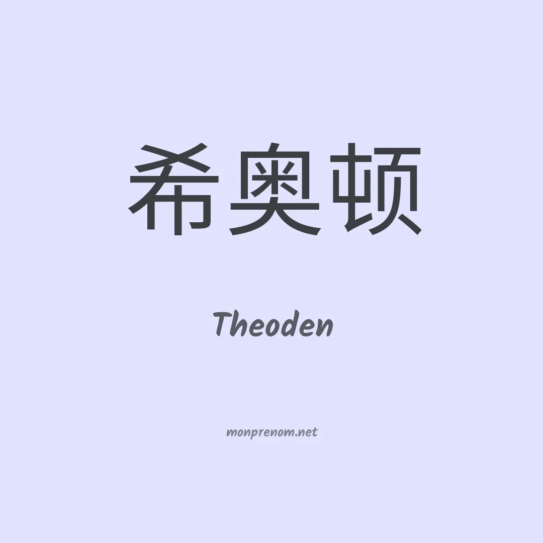 Theoden en chinois