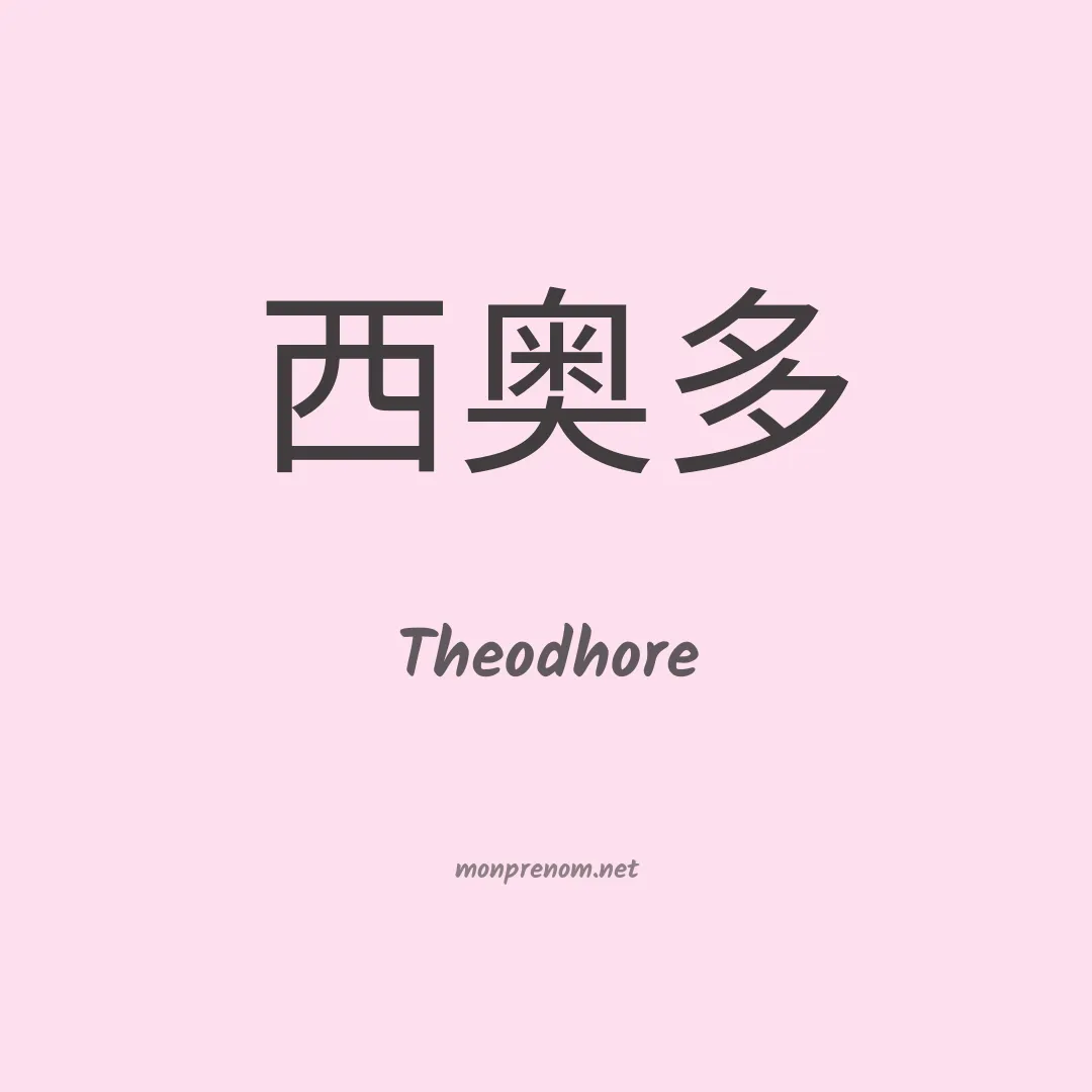 Theodhore en chinois