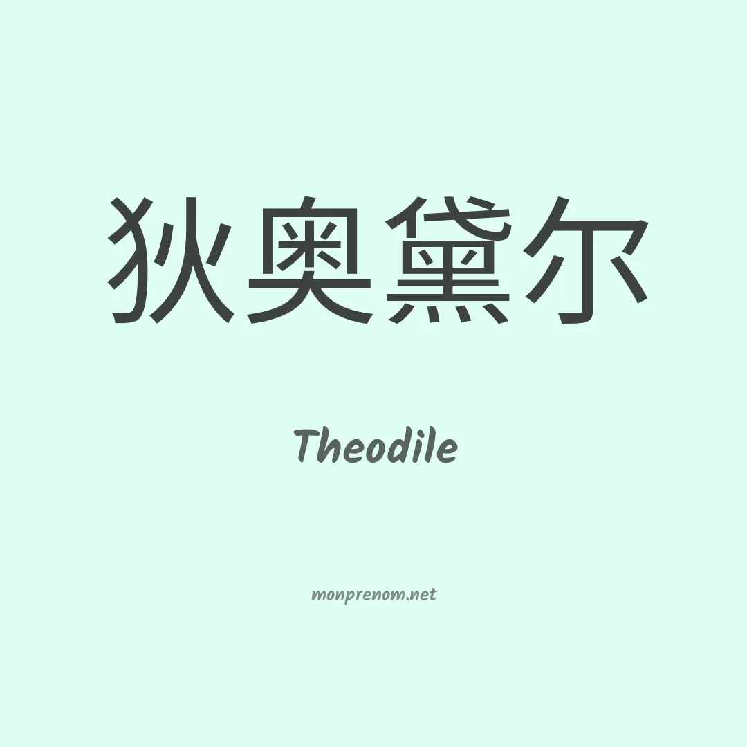 Theodile en chinois