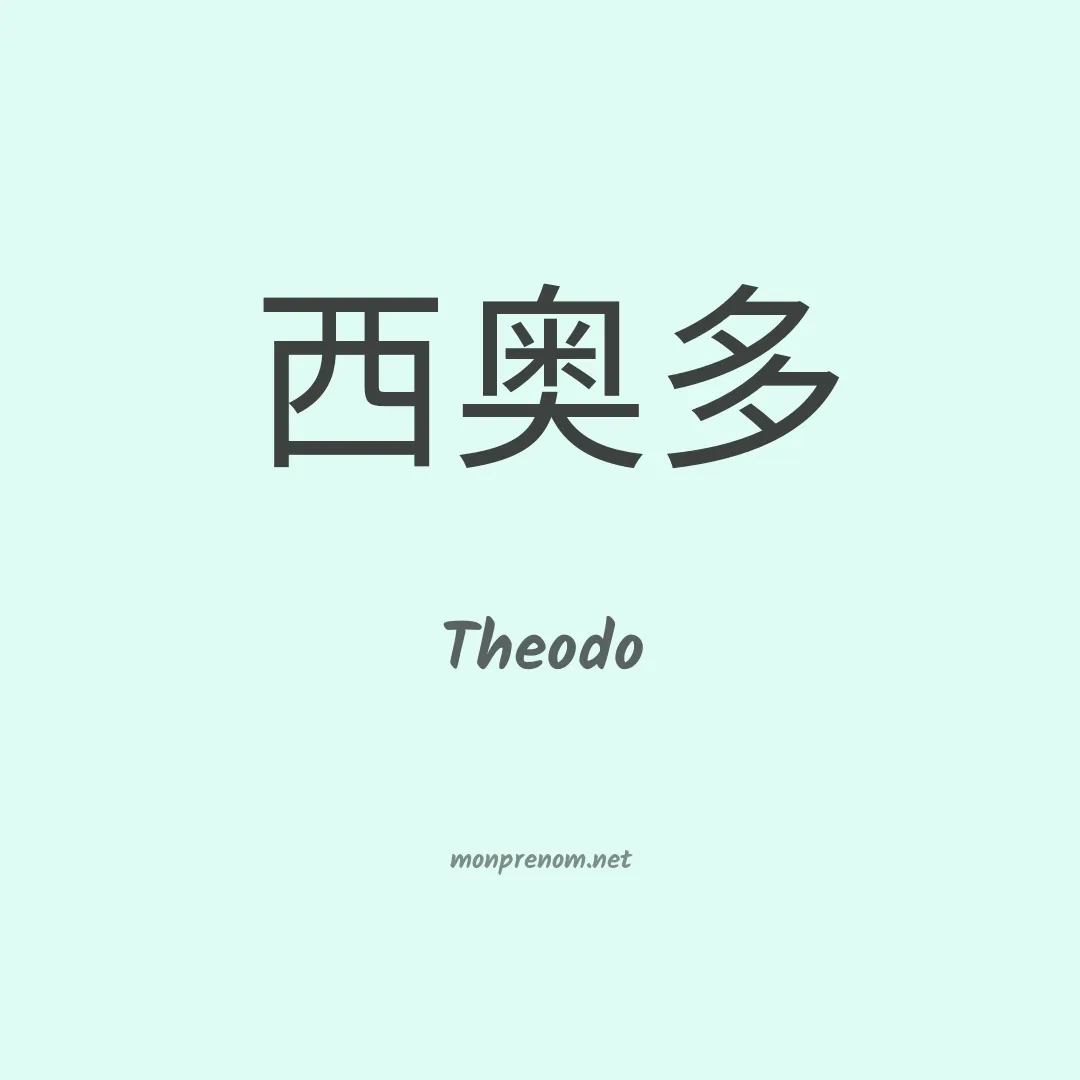Theodo en chinois