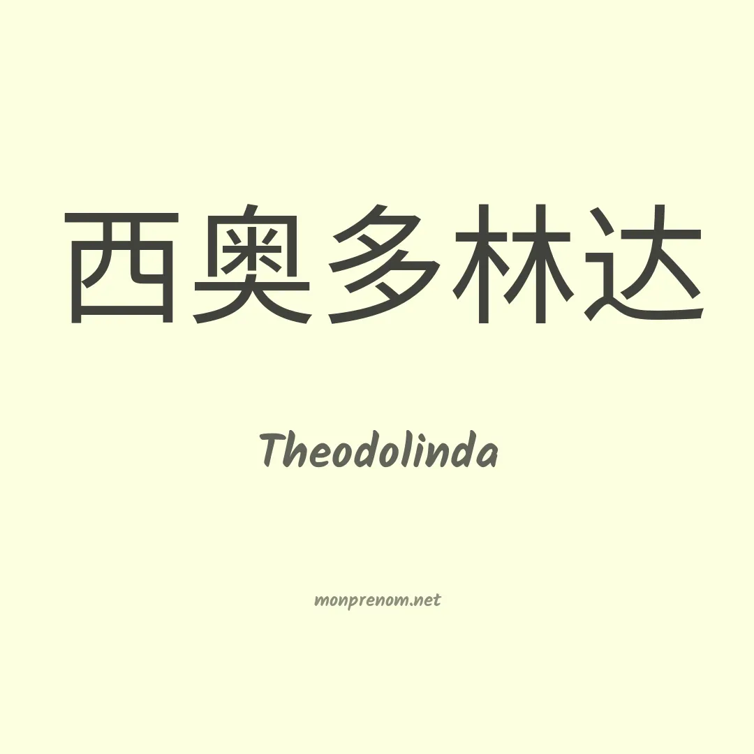 Theodolinda en chinois