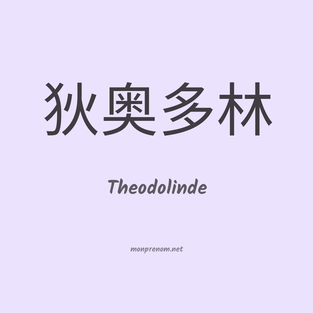 Theodolinde en chinois