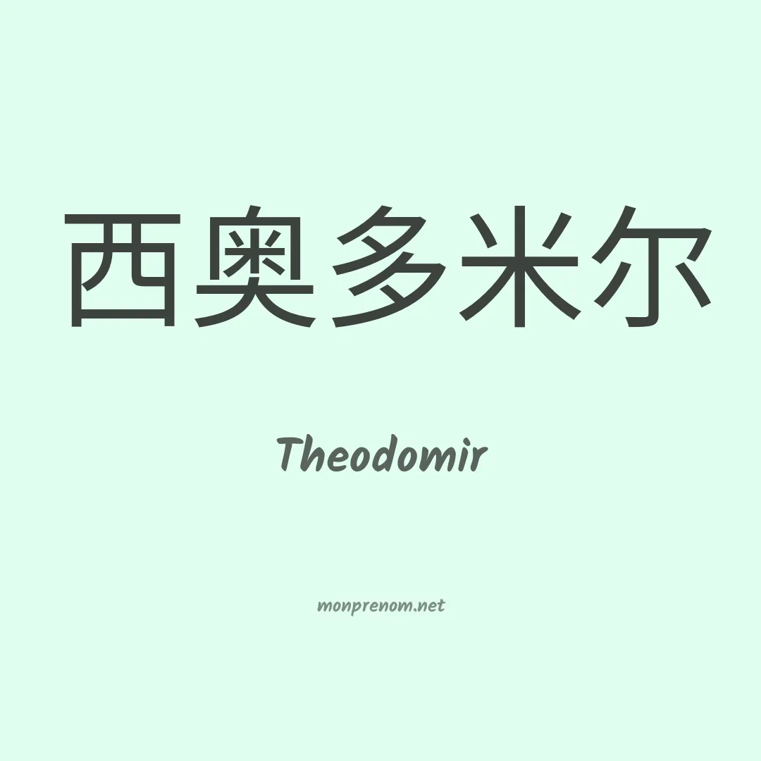 Theodomir en chinois