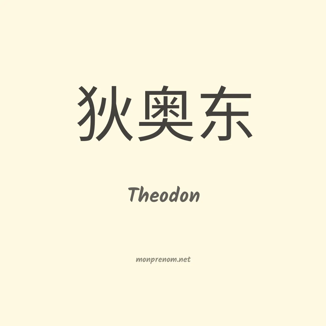 Theodon en chinois