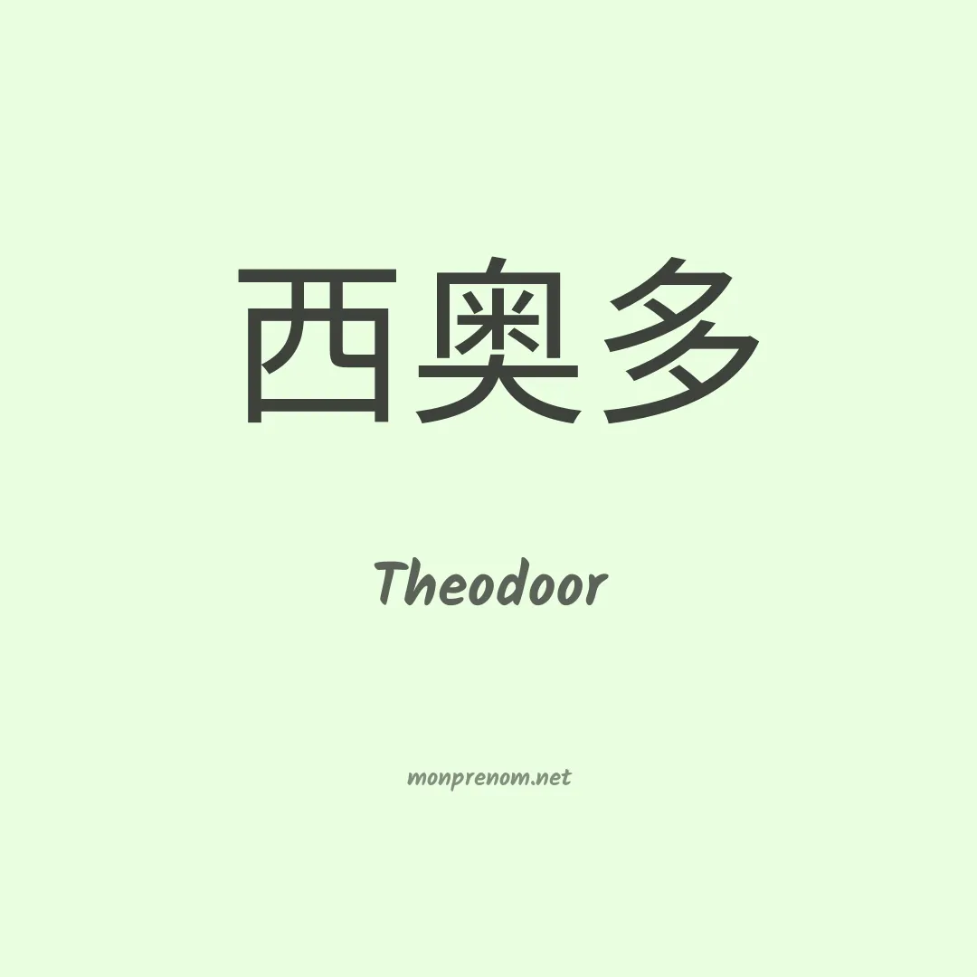 Theodoor en chinois