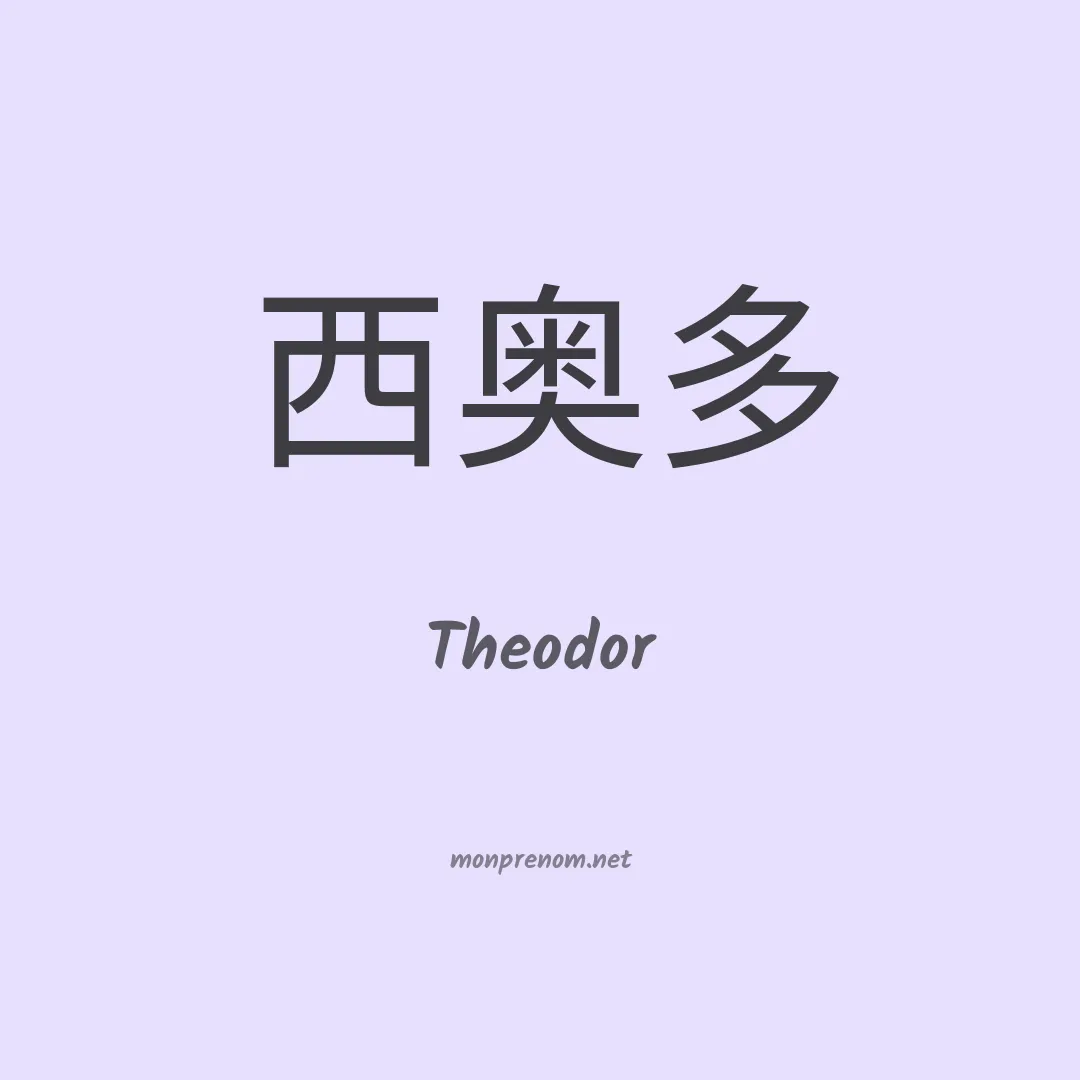 Theodor en chinois