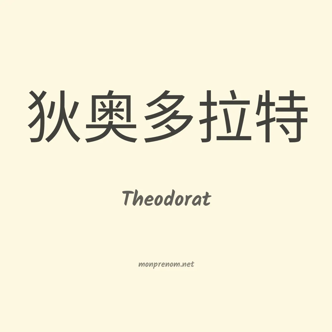 Theodorat en chinois