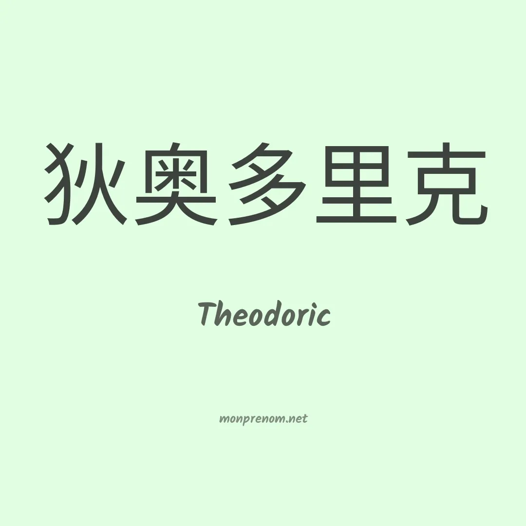 Theodoric en chinois