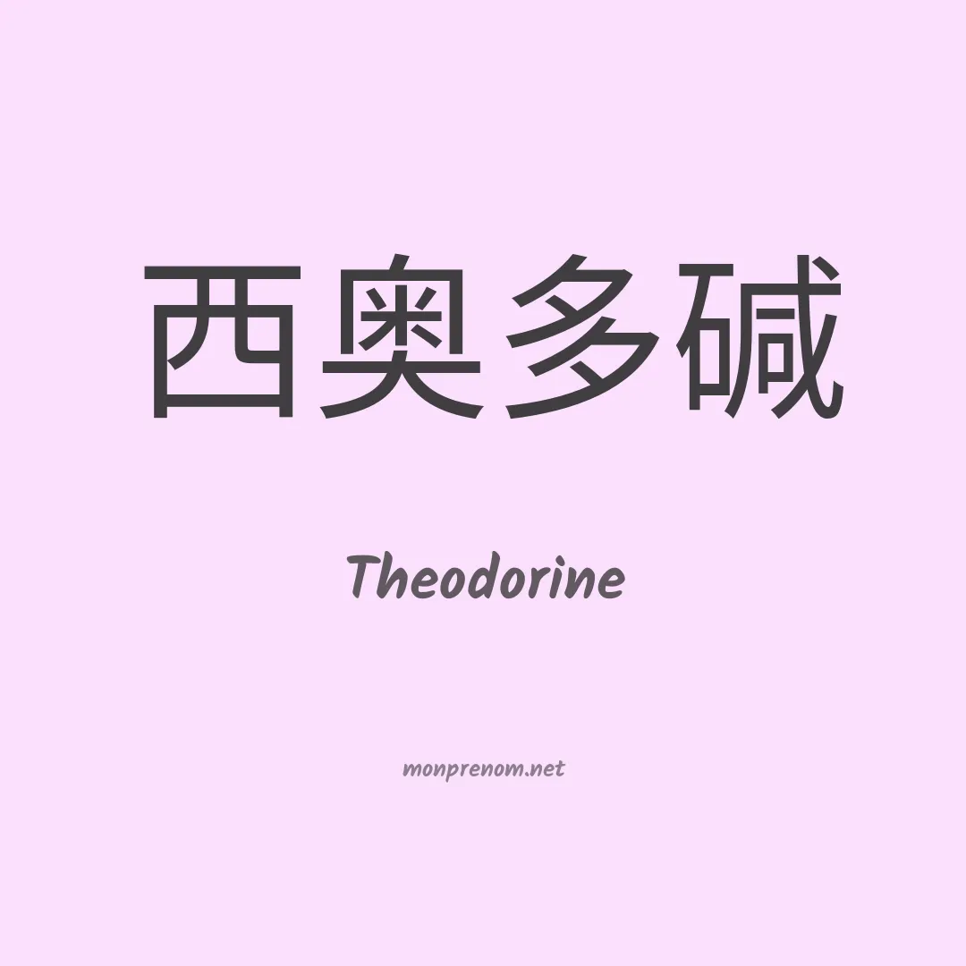 Theodorine en chinois