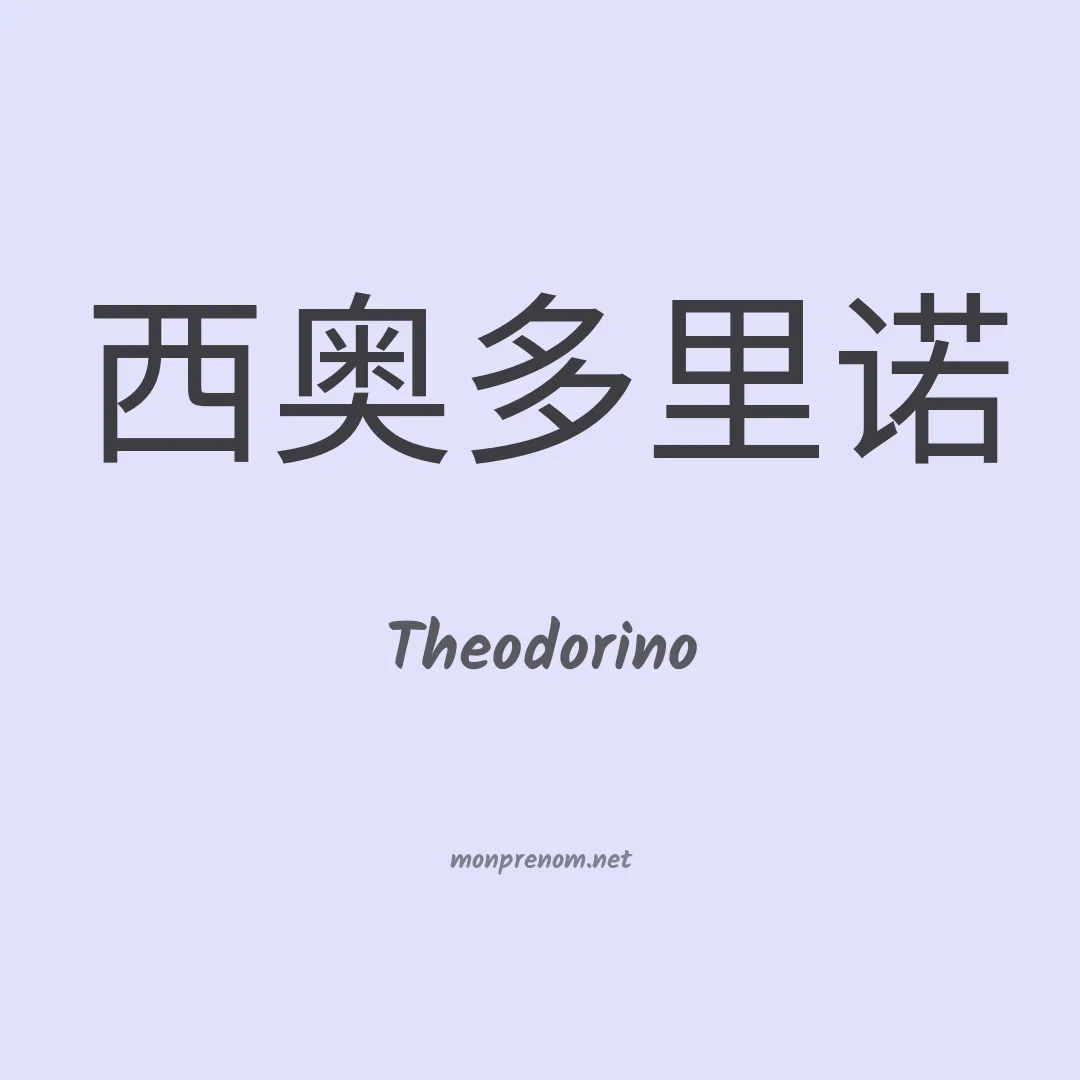 Theodorino en chinois