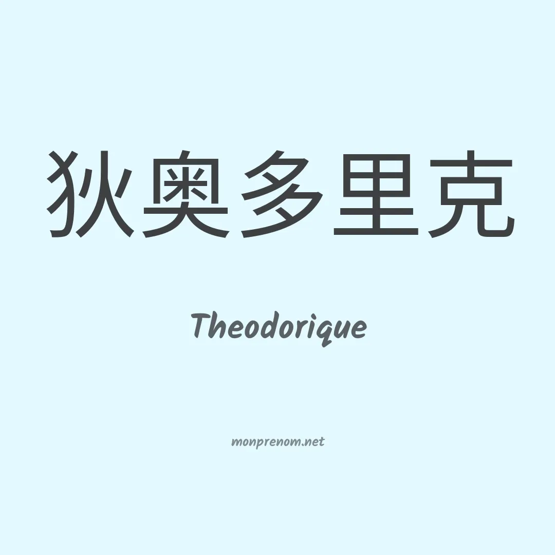 Theodorique en chinois