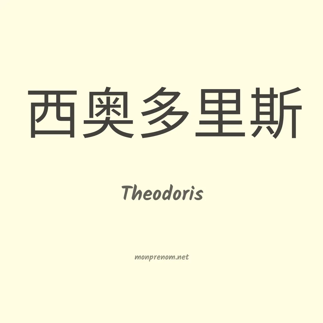 Theodoris en chinois