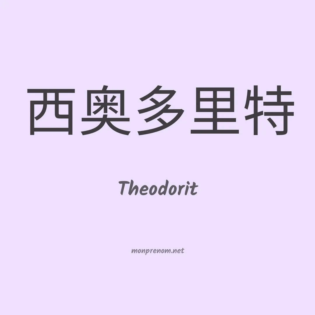 Theodorit en chinois