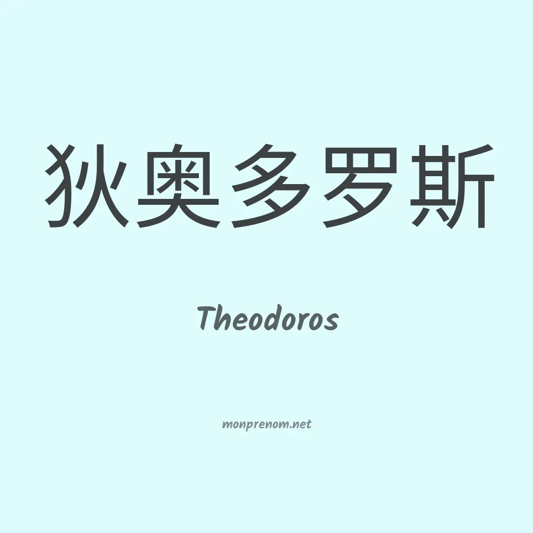 Theodoros en chinois