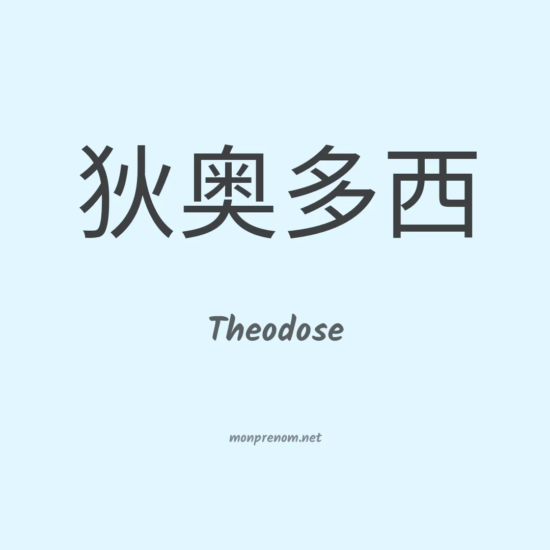Theodose en chinois