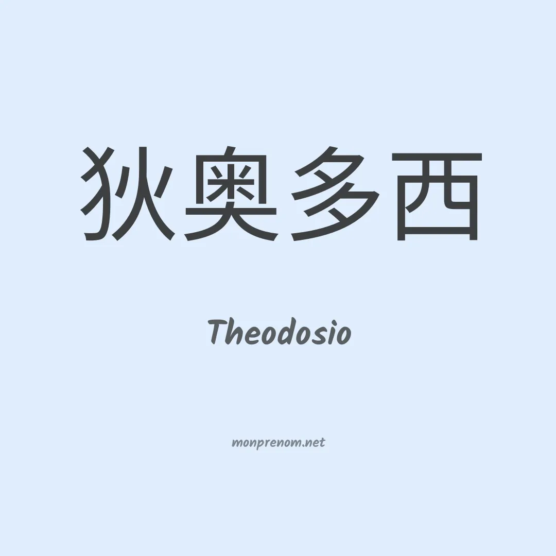 Theodosio en chinois
