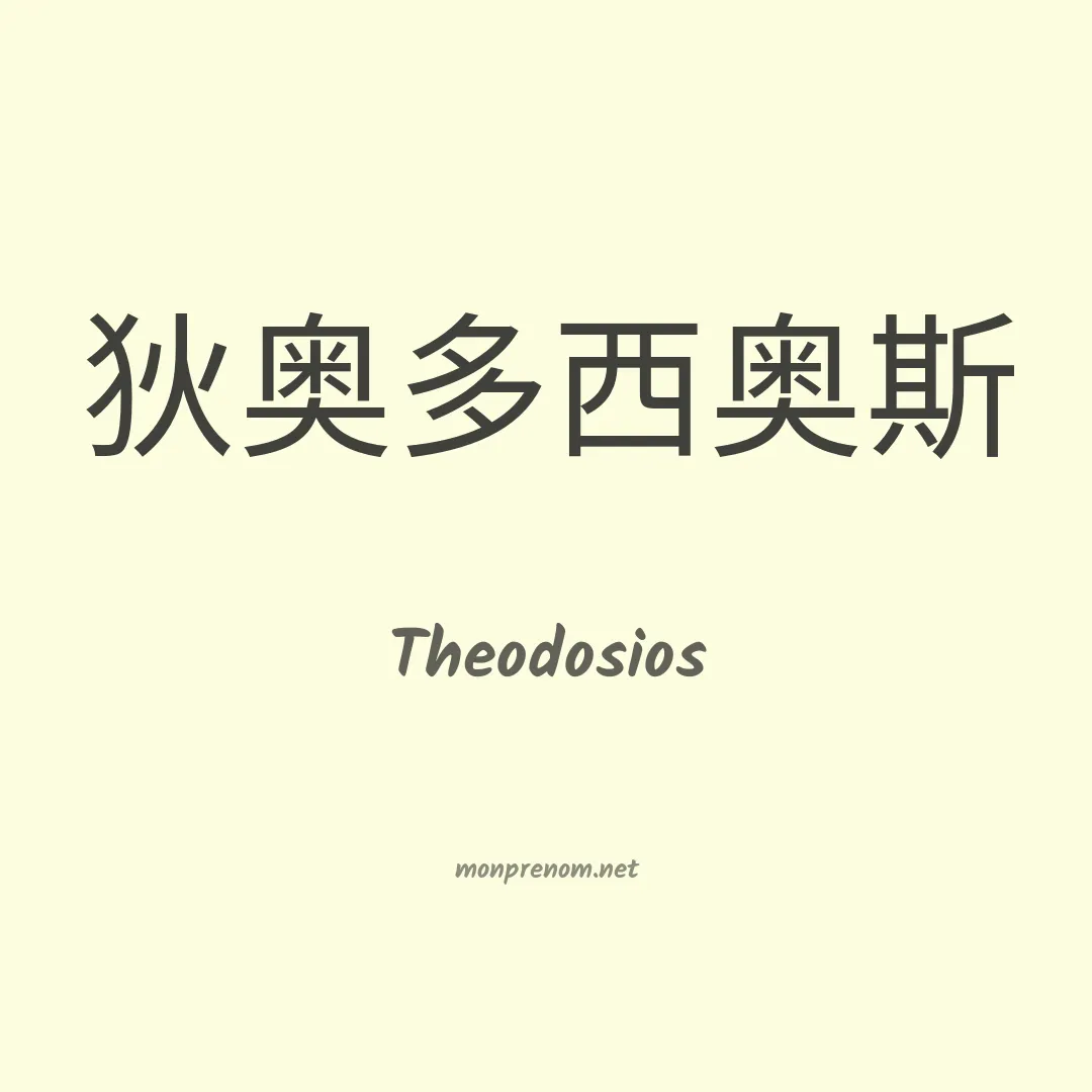 Theodosios en chinois