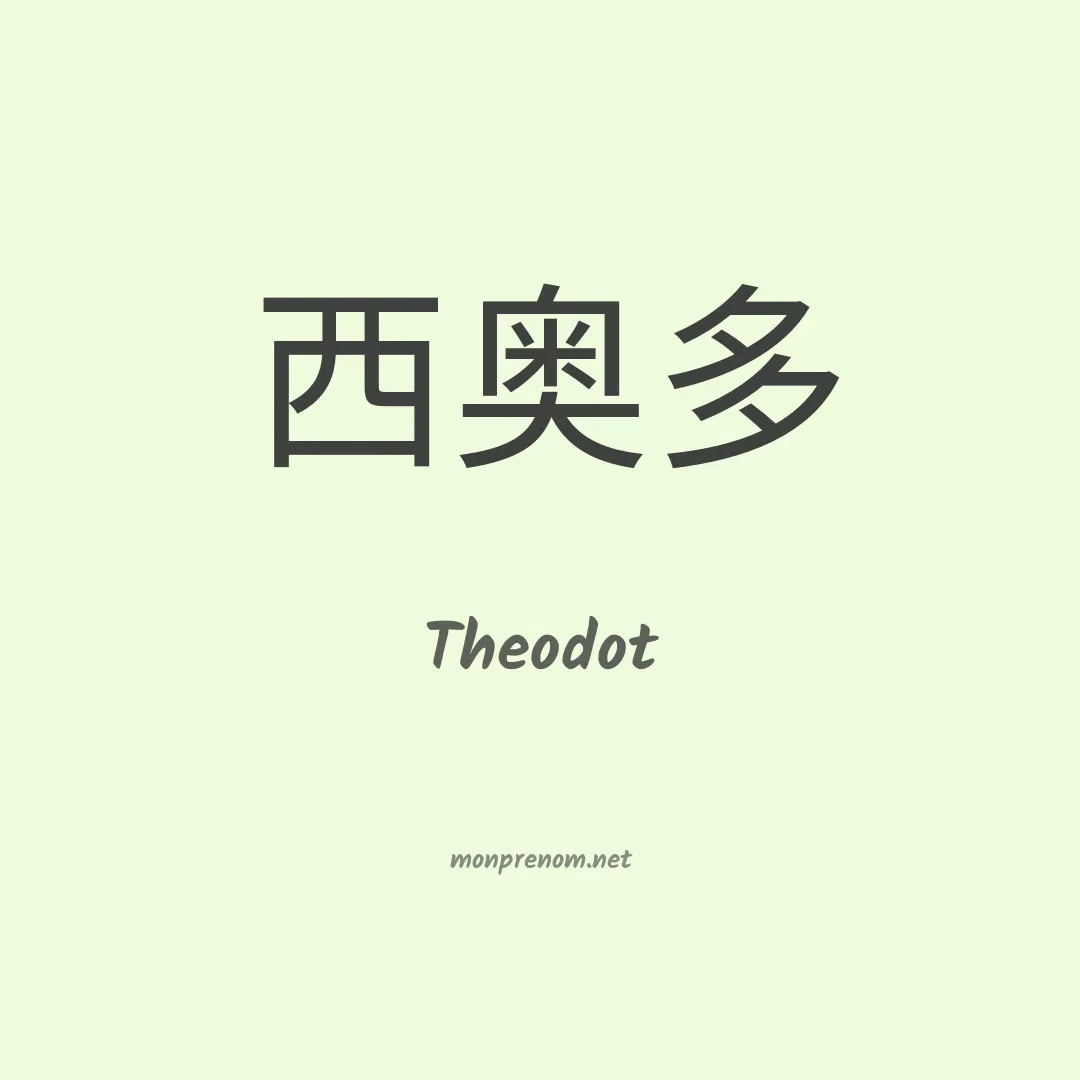Theodot en chinois