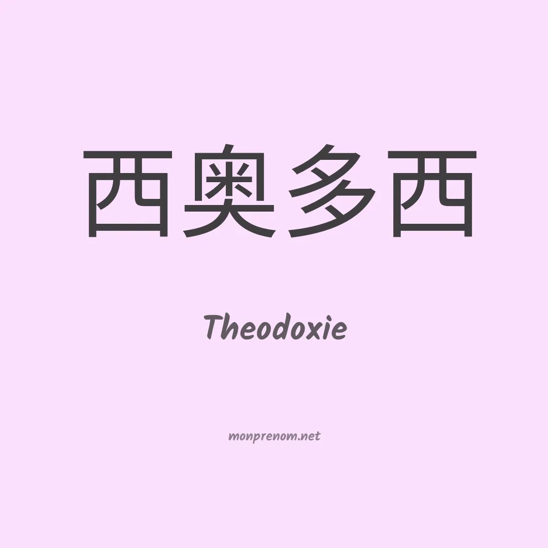 Theodoxie en chinois