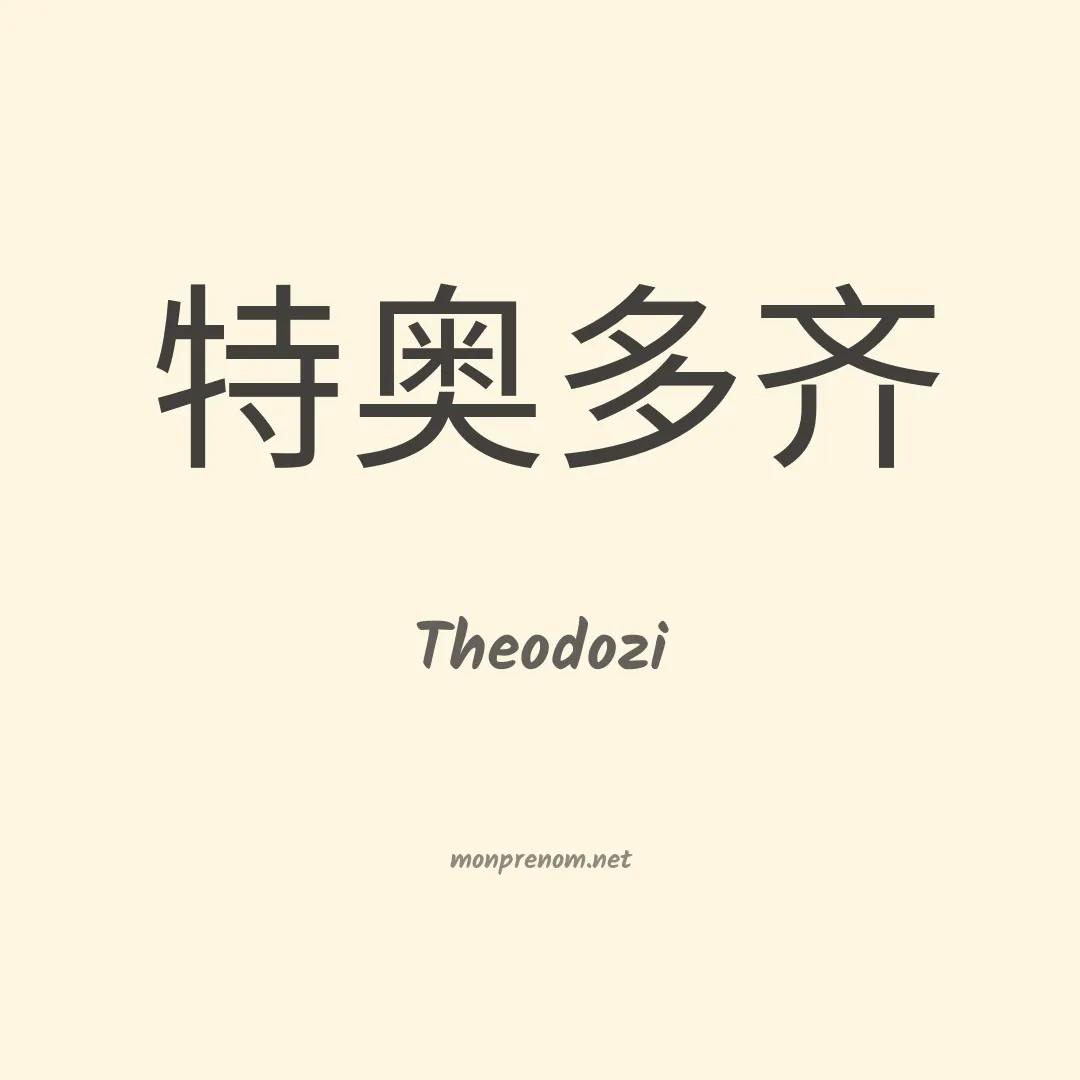 Theodozi en chinois