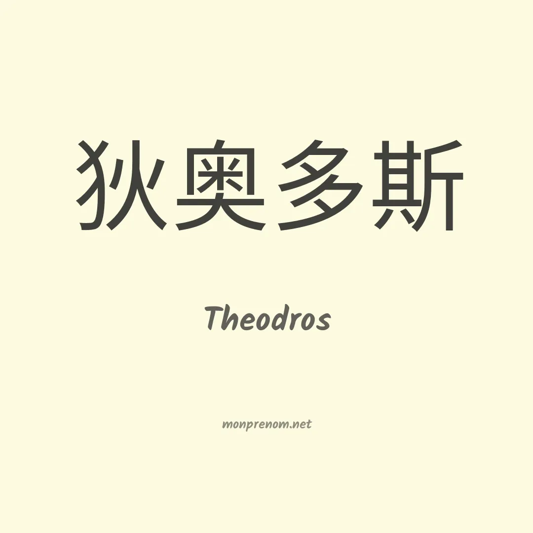 Theodros en chinois