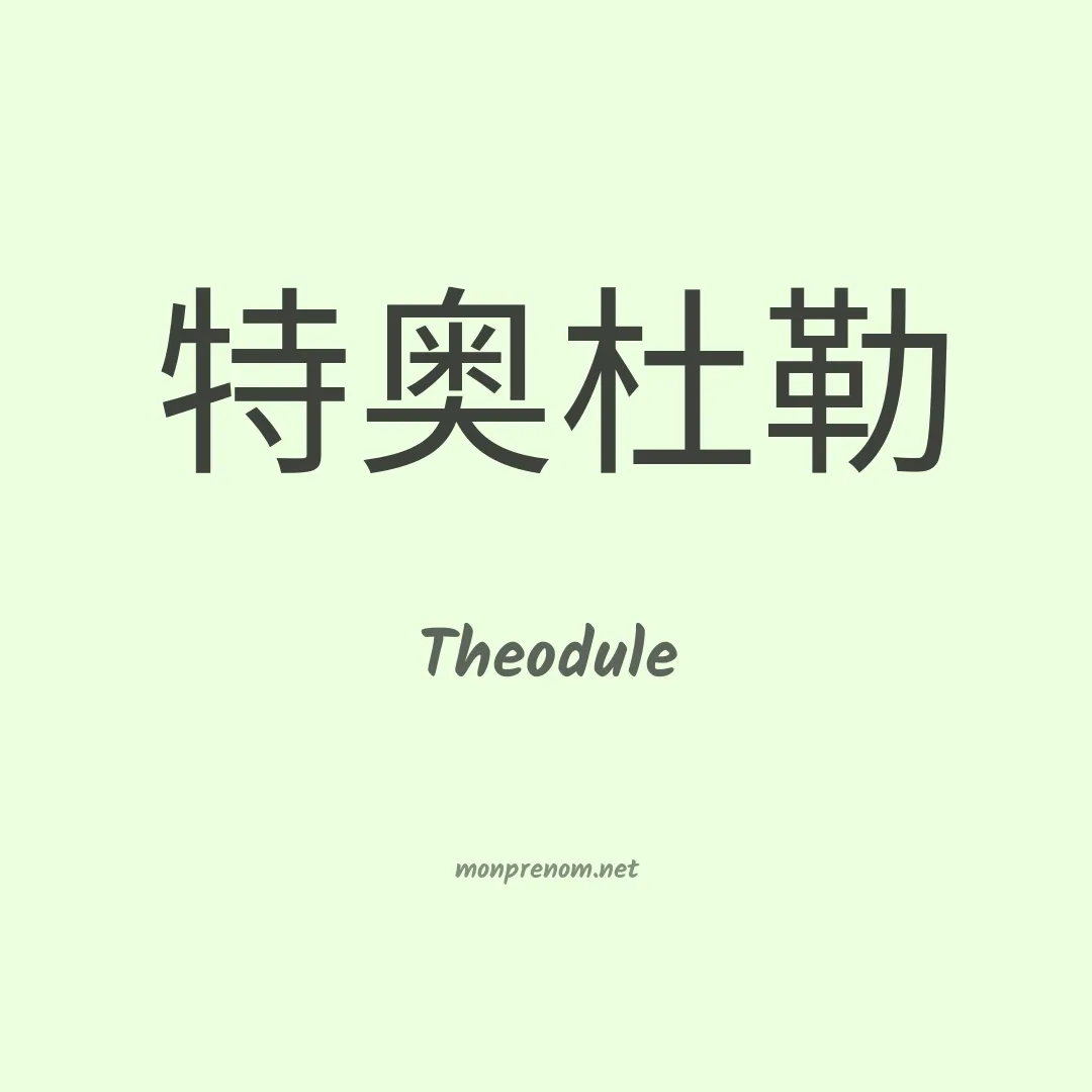 Theodule en chinois