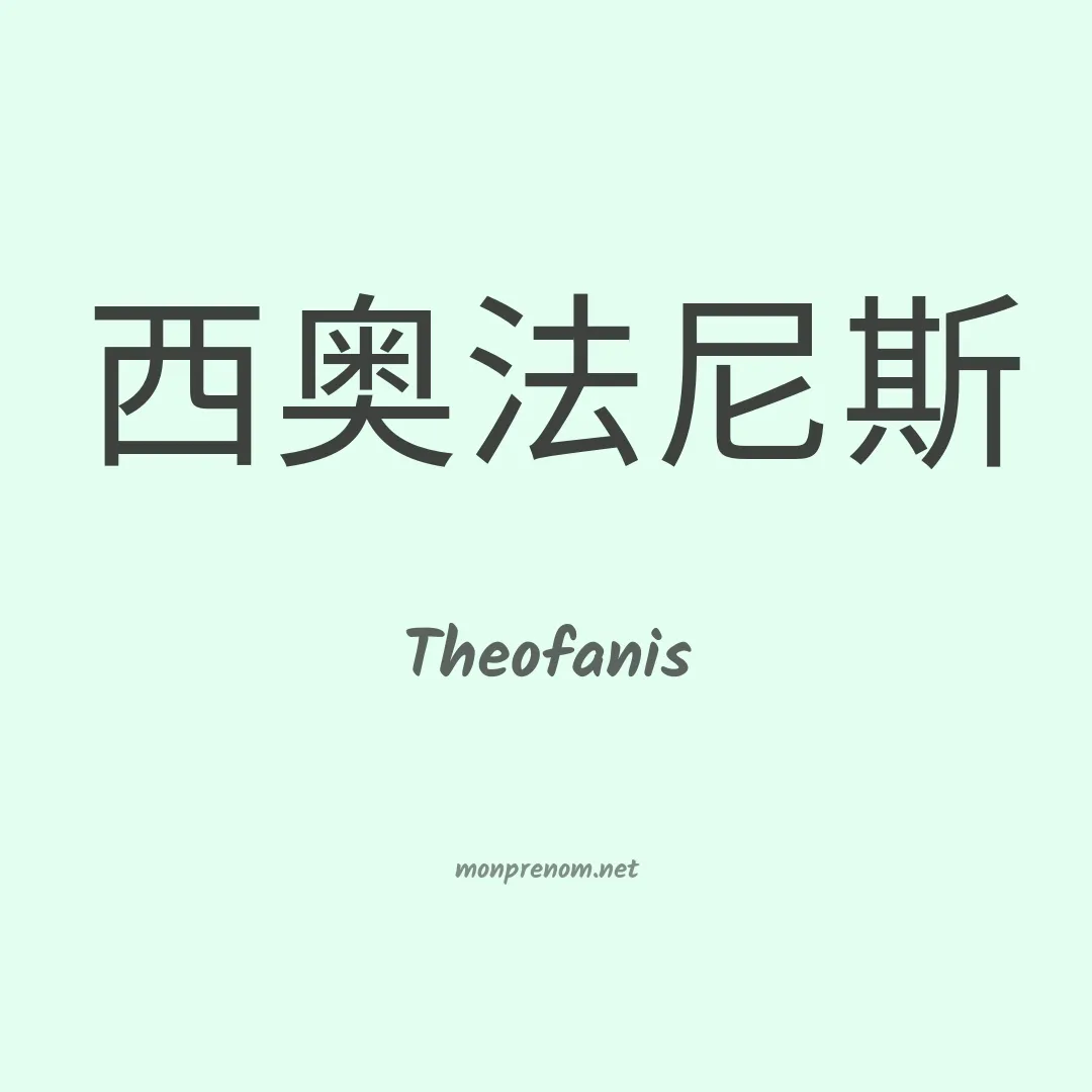 Theofanis en chinois