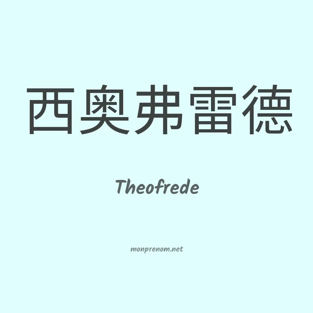Theofrede en chinois