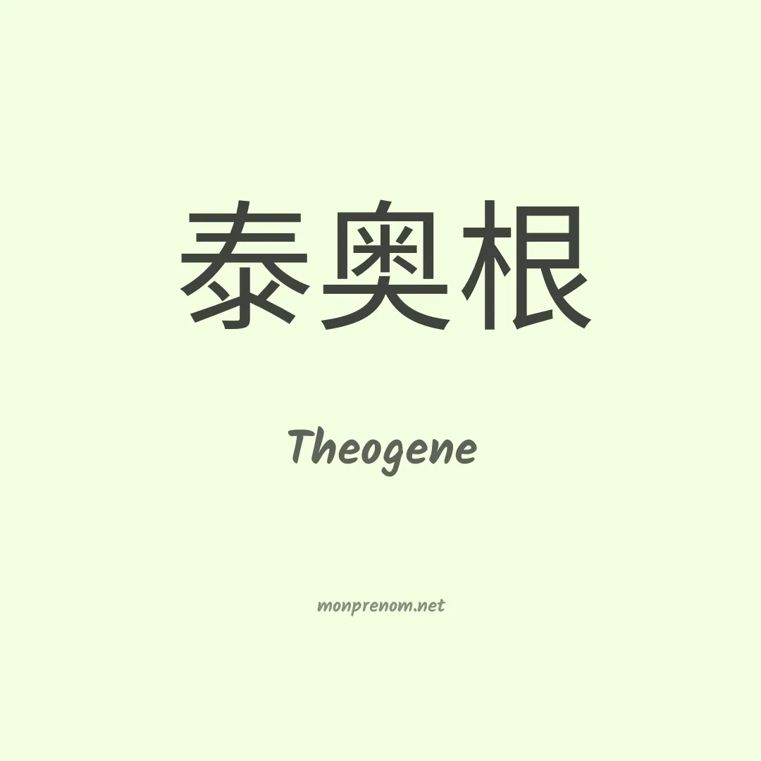 Theogene en chinois