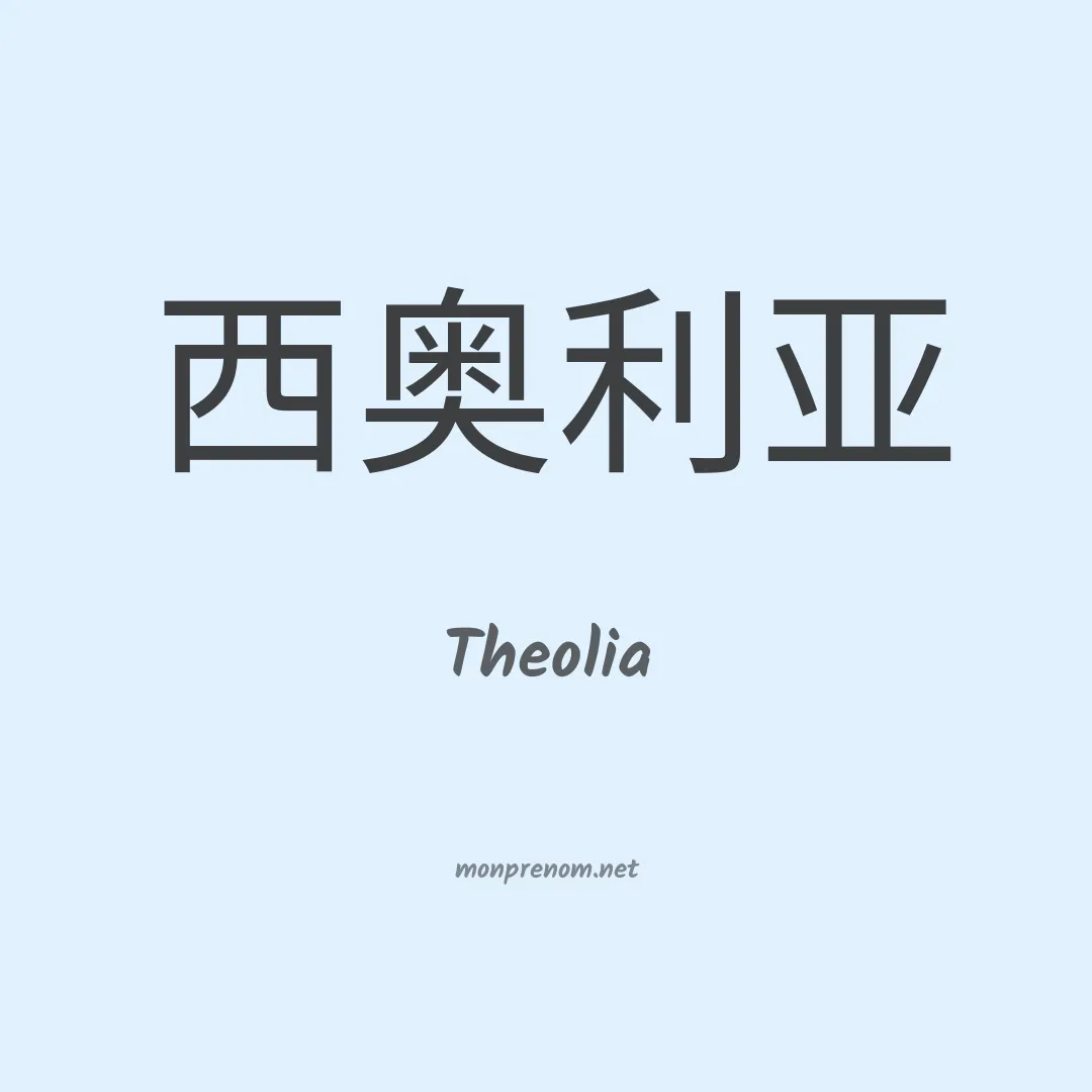 Theolia en chinois