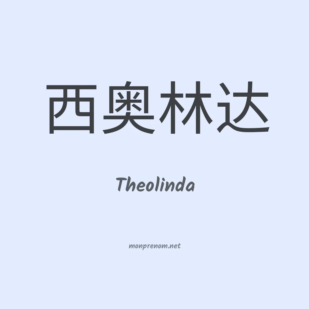 Theolinda en chinois