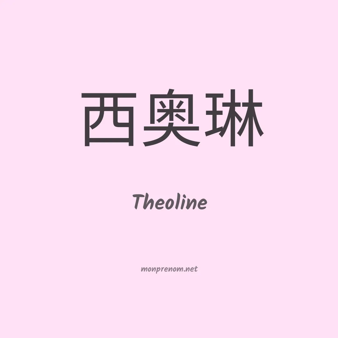 Theoline en chinois