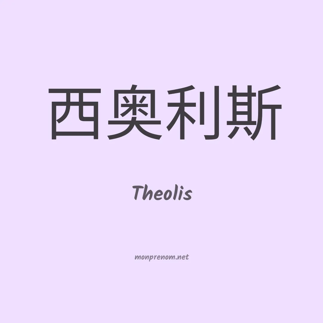 Theolis en chinois